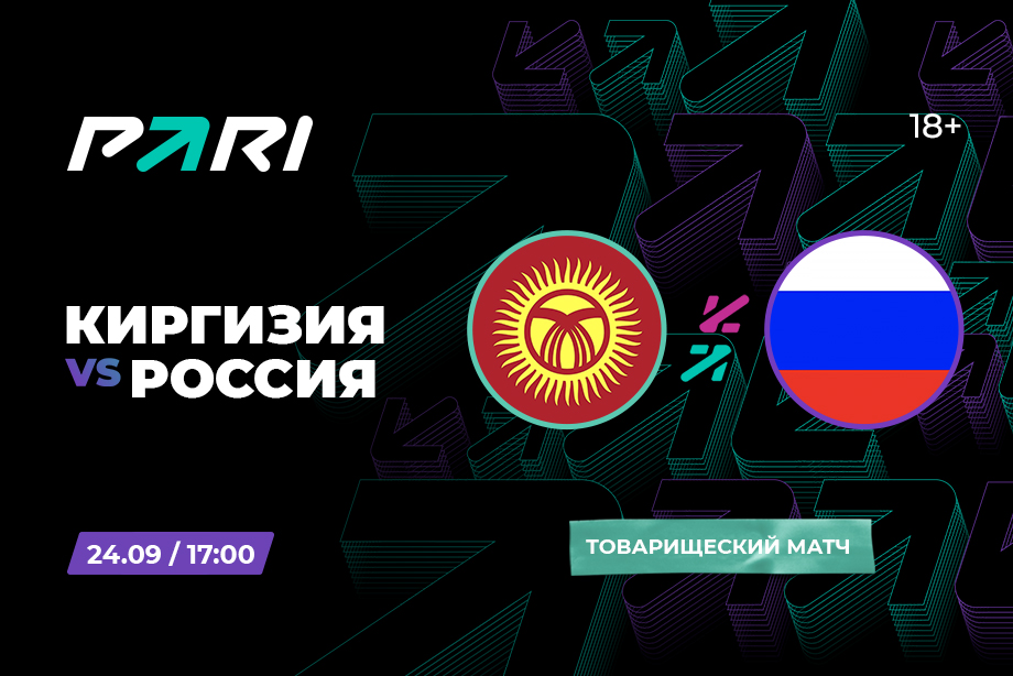 PARI: Россию ждет легкий матч против Киргизии